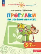 Готовимся к школе. Прогулки по зелёной планете. 5-7 лет."Готовимся к школе. Перспектива".