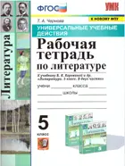 Литература. 5 класс. Рабочая тетрадь. Универсальные учебные действия. УМК Коровиной.