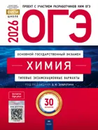 ОГЭ-2026. Химия. 30 вариантов. Типовые экзаменационные варианты. ФИПИ.