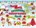 Академия новогодних наук. Стихи, загадки, игры, поделки, раскраски, лабиринты.