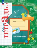 Математика. 1 класс. Рабочая тетрадь (к учебнику Рудницкой). Часть 3. (Просвещение).