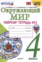 Окружающий мир. 4 класс. Рабочая тетрадь. Часть 2. Школа России. (к новому ФПУ) (с новыми картами)