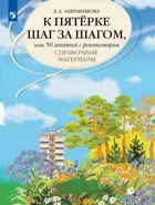 Русский язык. Справочные материалы.