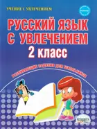 Русский язык с увлечением. 2 класс. Рабочая тетрадь.