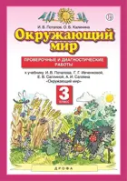 Окружающий мир. 3 класс. Проверочные и диагностические работы.