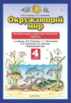 Окружающий мир. 4 класс. Проверочные и диагностические работы.