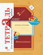 Математика. 2 класс. Тетрадь для контрольных работ.