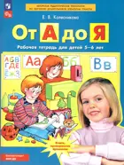 От А до Я. 5-6 лет. Рабочая тетрадь. ФГОС ДО.