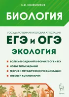 ЕГЭ,ОГЭ. Биология. Раздел «Экология». Теория, тренировочные задания.