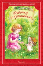 Дудочка и кувшинчик. С ч/белыми иллюстрациями. Библиотечка школьника.