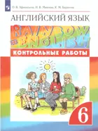 Английский язык. 6 класс. Rainbow English. Контрольные работы.