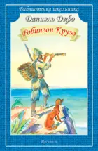 Робинзон Крузо. Библиотечка школьника.