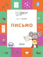 5-7 лет. Письмо. Рабочая тетрадь.