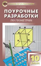 Геометрия. 10 класс. Поурочные разработки. УМК Атанасяна.