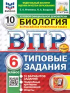 Всероссийские проверочные работы (ВПР). Биология. 6 класс. 10 типовых заданий. ФИОКО. СТАТГРАД. ФГОС НОВЫЙ+SC с кодом.