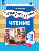 Литературное чтение. 1 класс. Учебное пособие. Часть 2. ФГОС. (Просвещение)