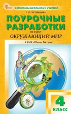 Окружающий мир. 4 класс. Поурочные разработки. Школа России. ФГОС. Новый.