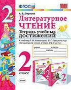 Литературное чтение. 2 класс. Тетрадь учебных достижений. Школа России.