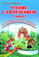 Чтение с увлечением. По дорогам сказок. 1 класс. Рабочая тетрадь.