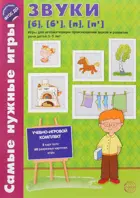 3-5 лет. Самые нужные игры. Звуки [б], [б’], [п], [п’]. Игры для автоматиз.произношения звуков.