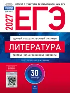 ЕГЭ-2027. Литература. 30 вариантов. Типовые экзаменационные варианты. ФИПИ.