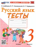 Русский язык. 3 класс. Тесты. Школа России. ФГОС новый. (к новому учебнику)