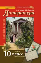 Литература. 10 класс. Учебник. Часть 1. ФГОС. Базовый и углубленный.