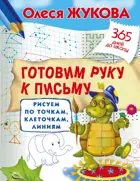 365 дней до школы. Готовим руку к письму: рисуем по точкам, клеточкам, линиям.