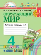 Окружающий мир. 4 класс. Рабочая тетрадь. Часть 1. Интегрированный курс.