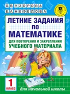 Математика. 1 класс. Летние задания.