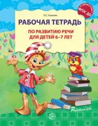 Рабочая тетрадь по развитию речи для детей 6-7 лет. 