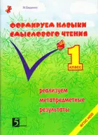 Формирование навыков смыслового чтения. 1 класс.