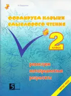 Формирование навыков смыслового чтения. 2 класс.