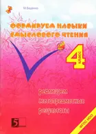 Формирование навыков смыслового чтения. 4 класс.
