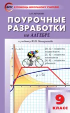 Алгебра. 9 класс. Поурочные разработки. УМК Макарычева.