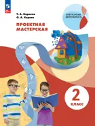 Технология. 2 класс. Проектная мастерская. Учебное пособие. ФГОС.