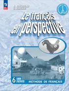 Французский в перспективе. 6 класс. Рабочая тетрадь. Углубленный уровнь. ФГОС Новый.