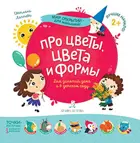 2-4 года. Про цветы, цвета и формы.