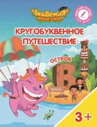 Кругобуквенное путешествие. Остров В