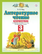 Литературное чтение. 3 класс. Рабочая тетрадь. Часть 2.