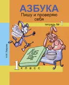 Обучение грамоте. 1 класс. Пишу и проверяю себя. Часть 1. 