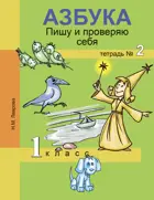 Обучение грамоте. 1 класс. Пишу и проверяю себя. Часть 2. 