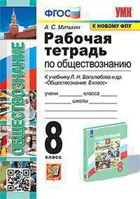 Обществознание. 8 класс. Рабочая тетрадь. УМК Боголюбова. (к новому ФПУ).