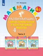 Математика. 4 класс. Развивающие самостоятельные и контрольные работы. Часть 2. ФГОС. (Просвещение).