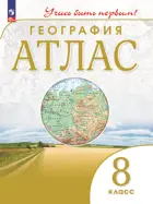 География. 8 класс. Учись быть первым! Атлас. С новыми регионами РФ.
