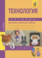 Технология. 3 класс. Рабочая тетрадь.