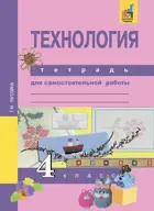 Технология. 4 класс. Рабочая тетрадь.