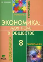 Экономика. 8 класс. Моя роль в обществе. Учебное пособие.