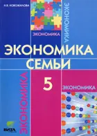 Экономика. 5 класс. Моя семья. Учебное пособие.