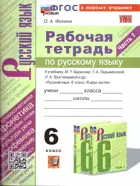 Русский язык. 6 класс. Рабочая тетрадь. Часть 1. УМК Баранова. ФГОС новый. (к новому учебнику).